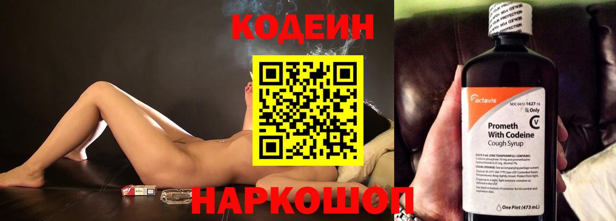 Кодеин напиток Lean (лин) Феодосия